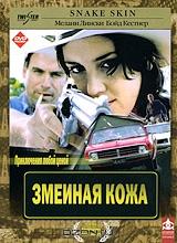 Змеиная кожа Змеиная кожа
