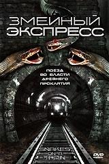 Змеиный экспресс Змеиный экспресс