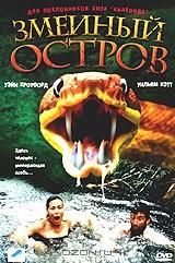 Змеиный остров Змеиный остров