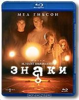 Знаки (Blu-ray) Знаки (Blu-ray)