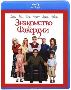 Знакомство с Факерами 2 (Blu-ray)