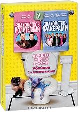 Знакомство с родителями / Знакомство с Факерами (2 DVD) Знакомство с родителями / Знакомство с Факерами (2 DVD)