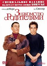 Знакомство с родителями Знакомство с родителями