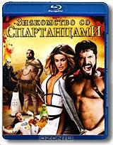 Знакомство со спартанцами (Blu-ray)