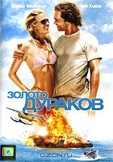 Золото дураков Золото дураков