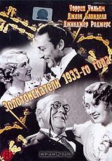 Золотоискатели 1933-го года Золотоискатели 1933-го года
