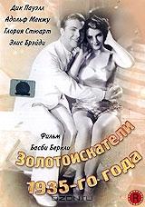 Золотоискатели 1935-го года Золотоискатели 1935-го года