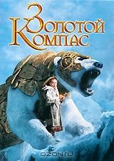 Золотой компас Золотой компас