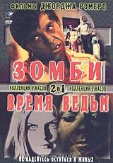 Зомби. Время ведьм (2 в 1)