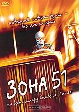 Зона 51 Зона 51