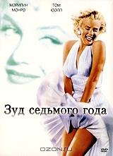 Зуд седьмого года Зуд седьмого года