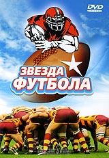 Звезда футбола Звезда футбола
