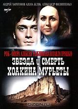 Звезда и смерть Хоакина Мурьеты Звезда и смерть Хоакина Мурьеты