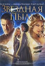 Звездная Пыль Звездная Пыль