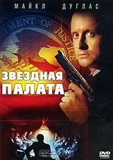 Звездная палата Звездная палата