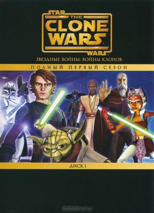 Звездные войны: Войны клонов, Первый сезон, диск 1