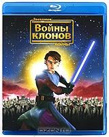 Звездные войны: Войны клонов (Blu-ray)