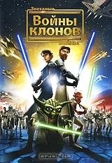 Звездные войны: Войны клонов Звездные войны: Войны клонов