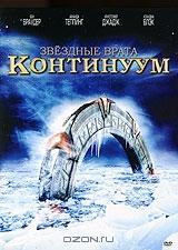 Звездные врата: Континуум Звездные врата: Континуум