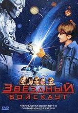 Звездный бойскаут Звездный бойскаут