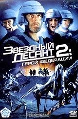 Звездный десант 2: герой Федерации Звездный десант 2: герой Федерации