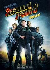 Звездный десант 3: Мародер Звездный десант 3: Мародер