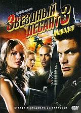 Звездный десант 3: Мародер Звездный десант 3: Мародер