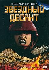 Звездный десант Звездный десант