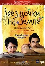 Звездочки на земле Звездочки на земле