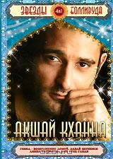 Звезды Болливуда: Акшай Кханна (4 в 1)