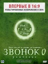 Звонок 0: Рождение Звонок 0: Рождение