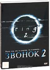 Звонок 2 Звонок 2