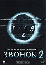 Звонок 2 Звонок 2