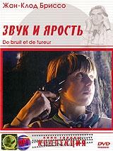 Звук и ярость Звук и ярость